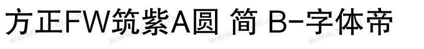 方正FW筑紫A圆 简 B字体转换